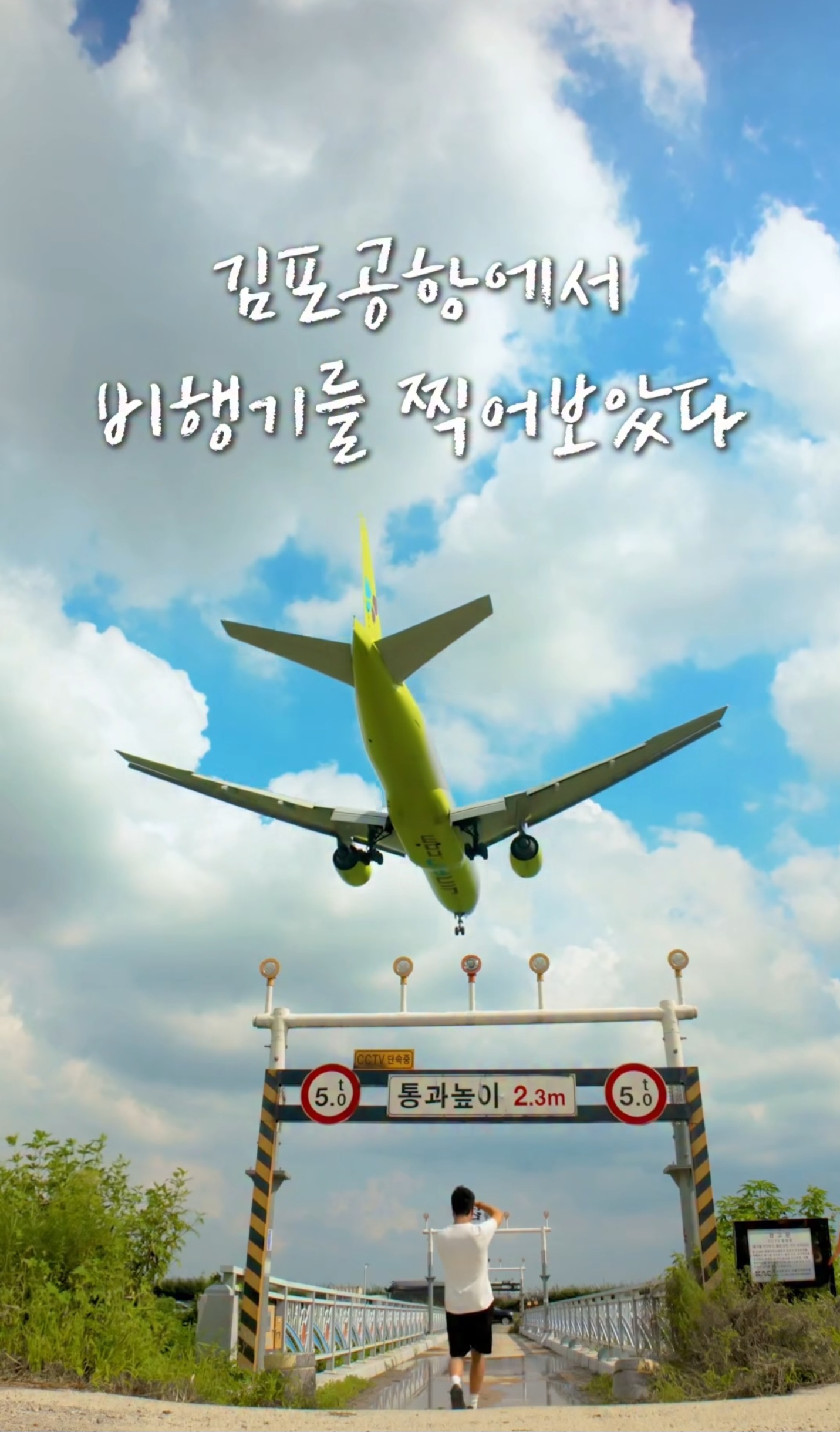 김포공항에서 비행기를 찍어보았다