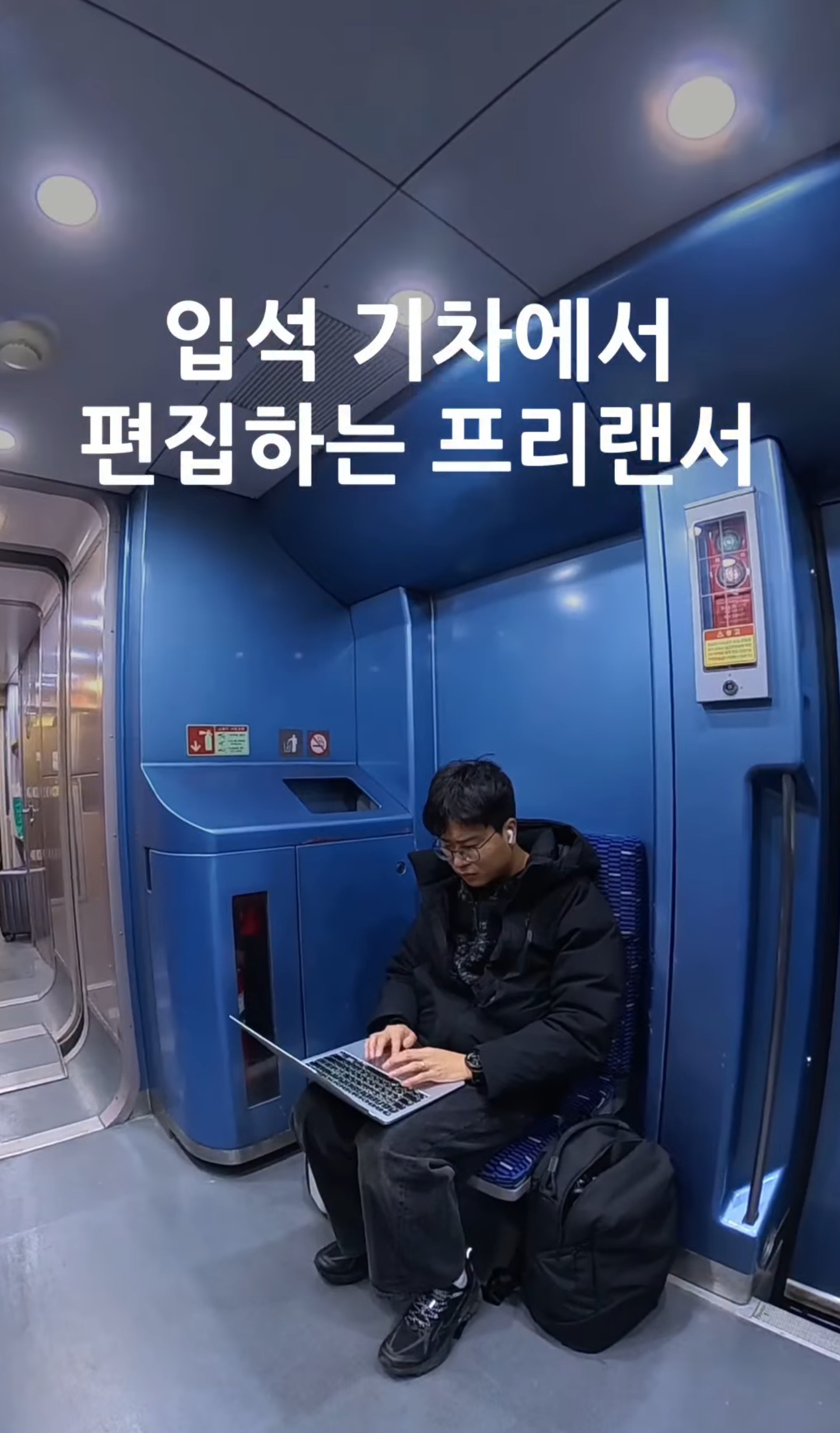 입석 기차에서 편집하는 프리랜서