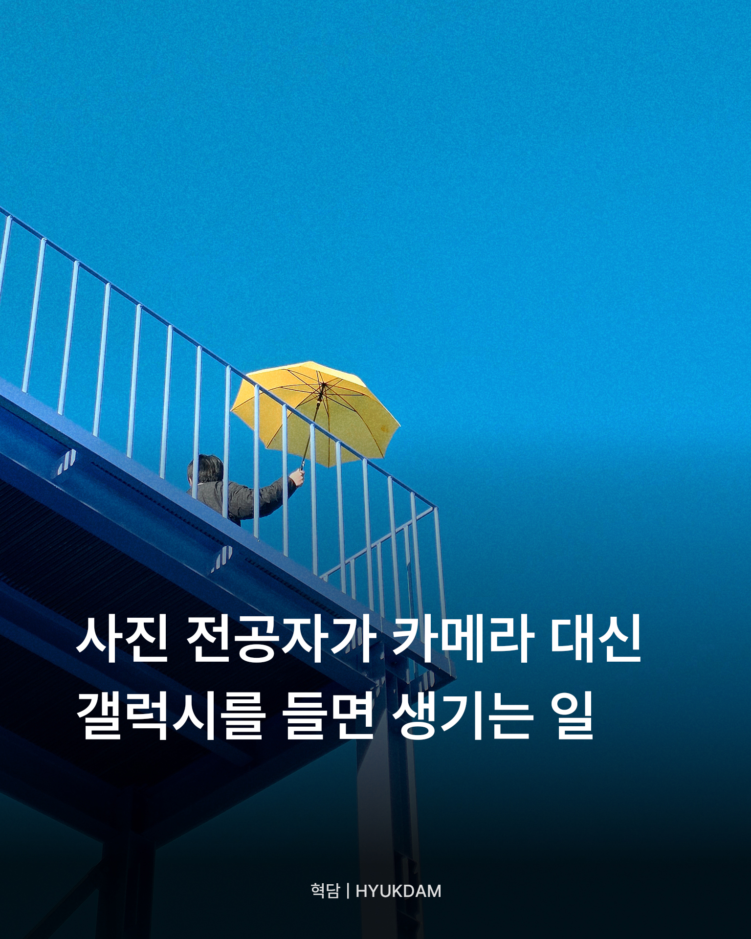 갤럭시로 담은 일상의 장면들